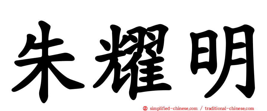 朱耀明