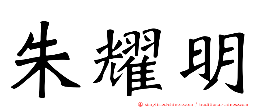 朱耀明