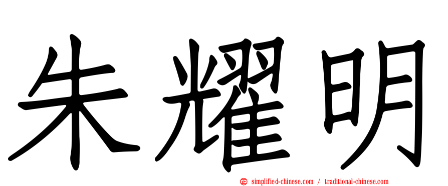 朱耀明