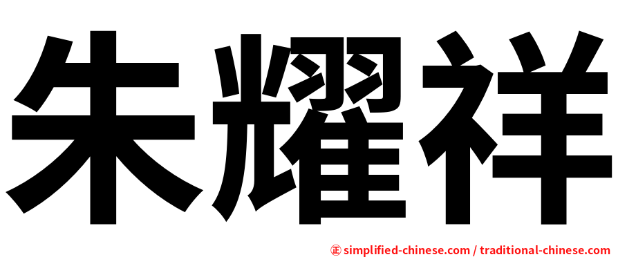 朱耀祥