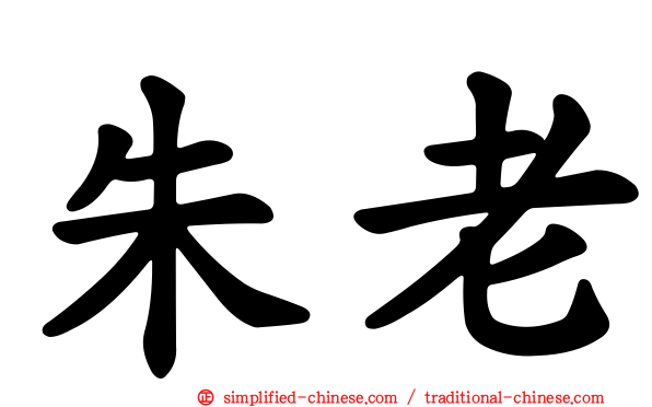 朱老