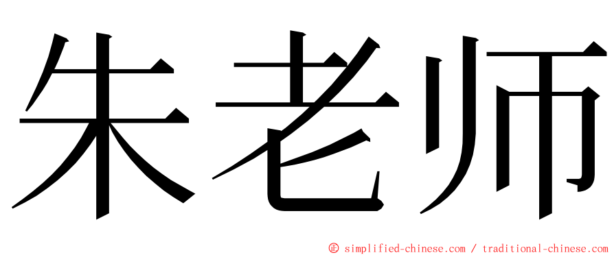 朱老师 ming font