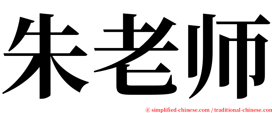 朱老师 serif font