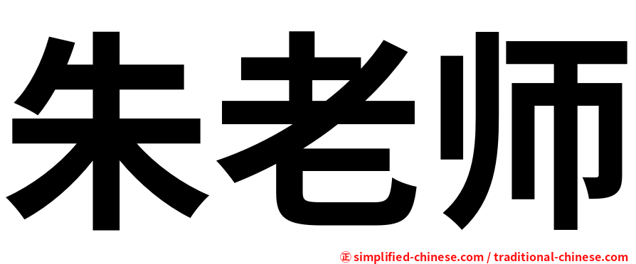 朱老师