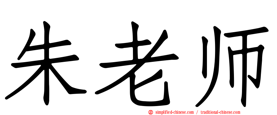 朱老师