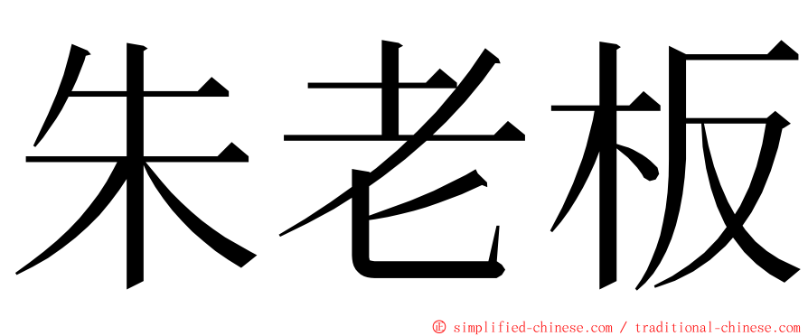朱老板 ming font