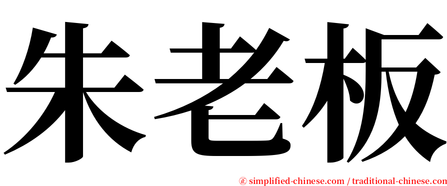 朱老板 serif font