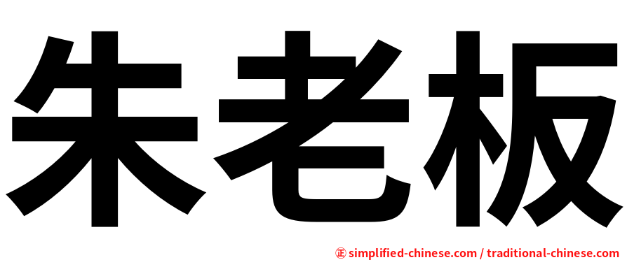 朱老板