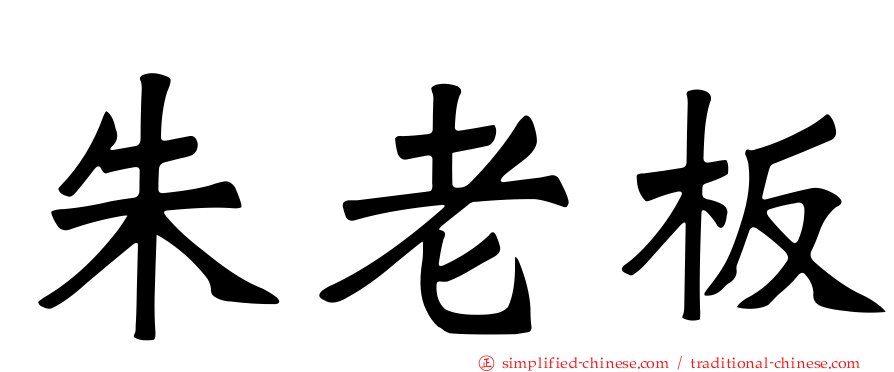 朱老板