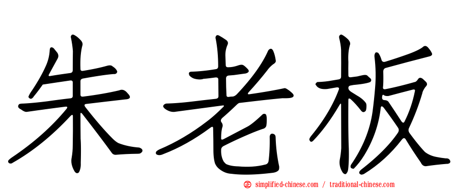 朱老板
