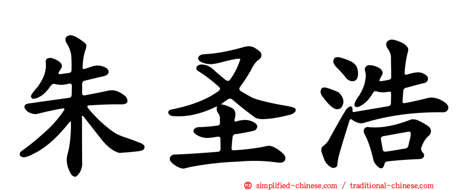朱圣浩