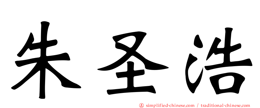 朱圣浩
