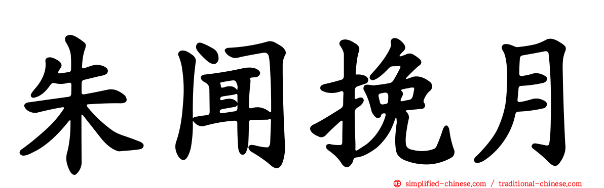 朱闻挽月
