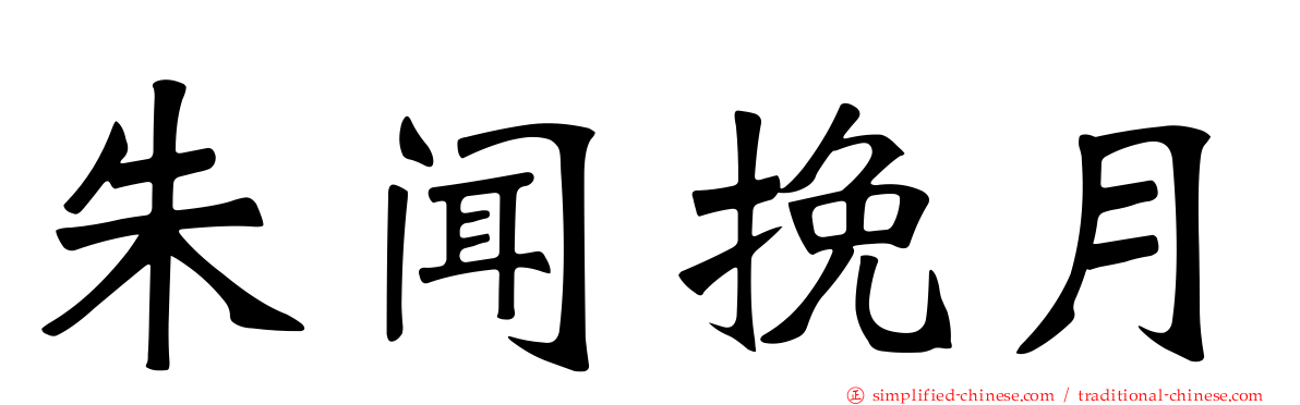 朱闻挽月