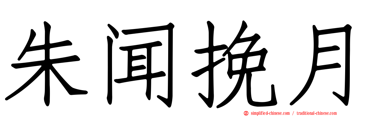 朱闻挽月
