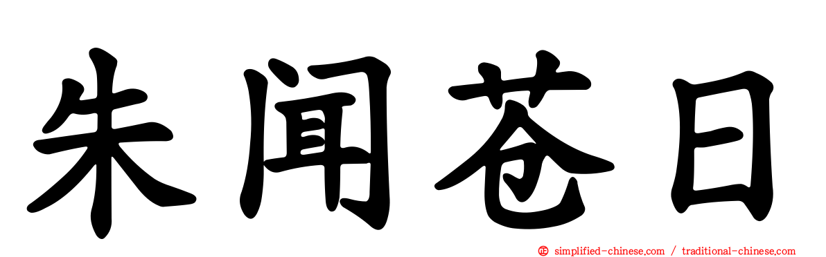 朱闻苍日