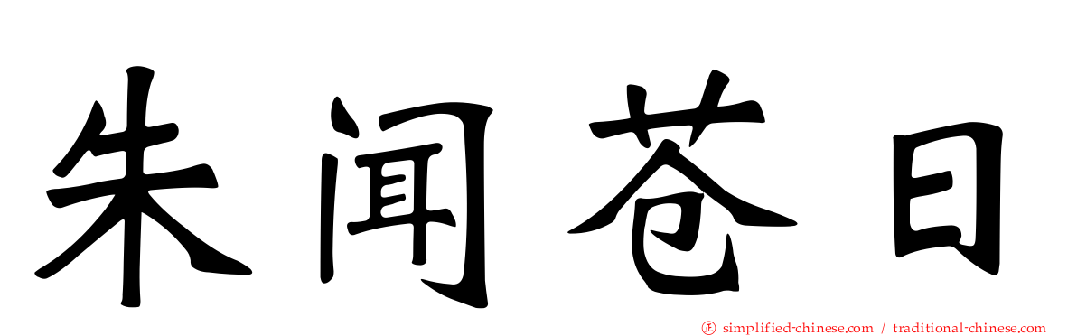 朱闻苍日
