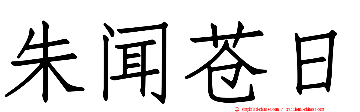 朱闻苍日