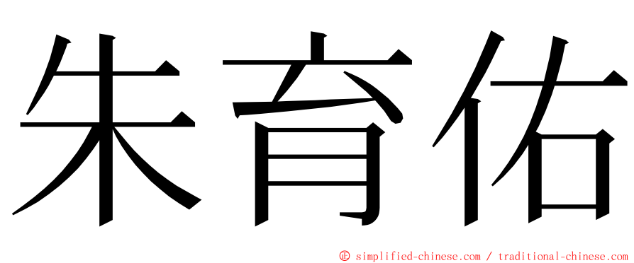 朱育佑 ming font