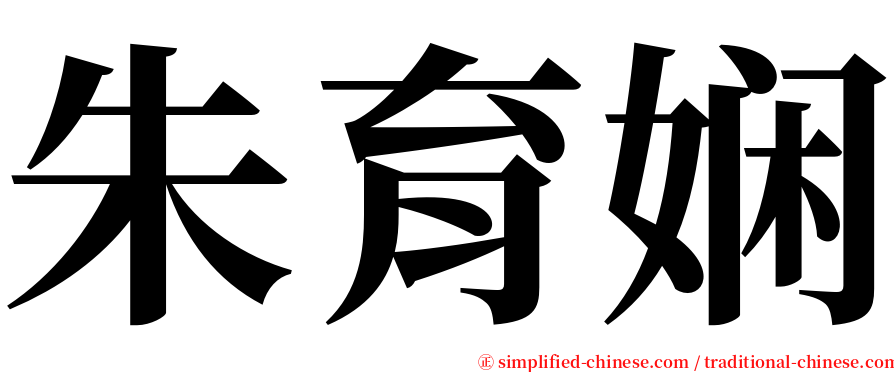 朱育娴 serif font