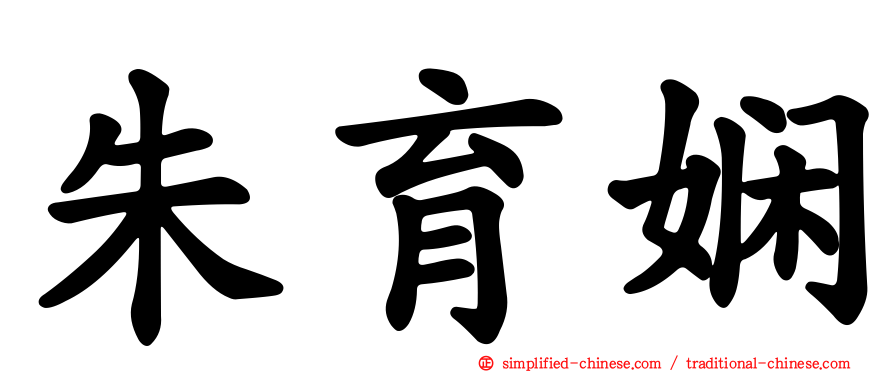 朱育娴
