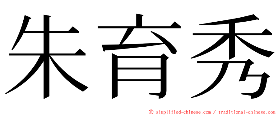 朱育秀 ming font