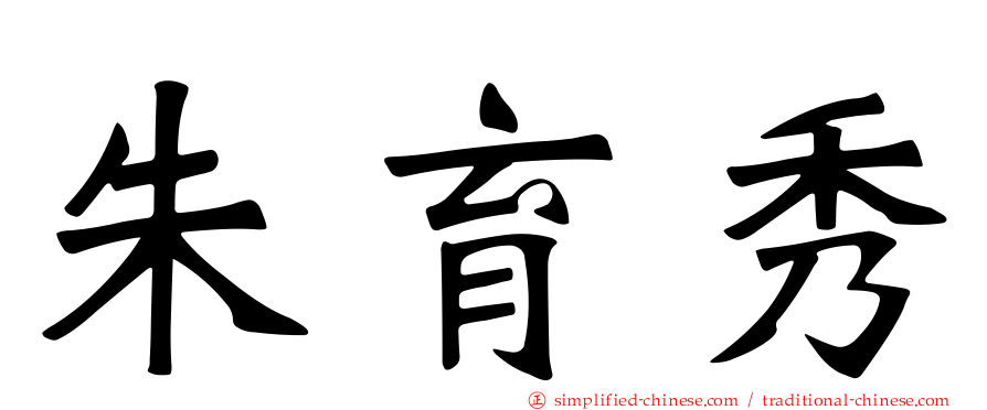 朱育秀