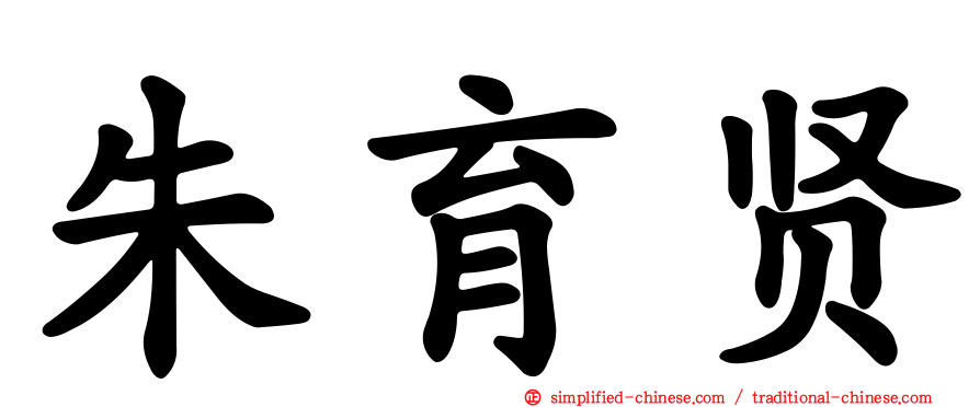朱育贤