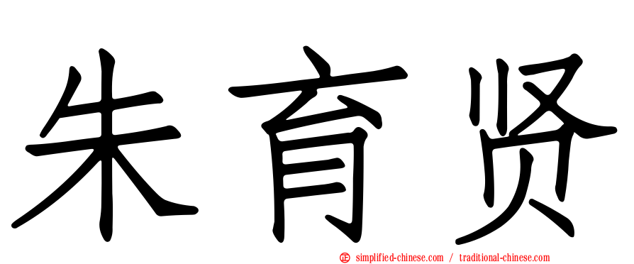 朱育贤