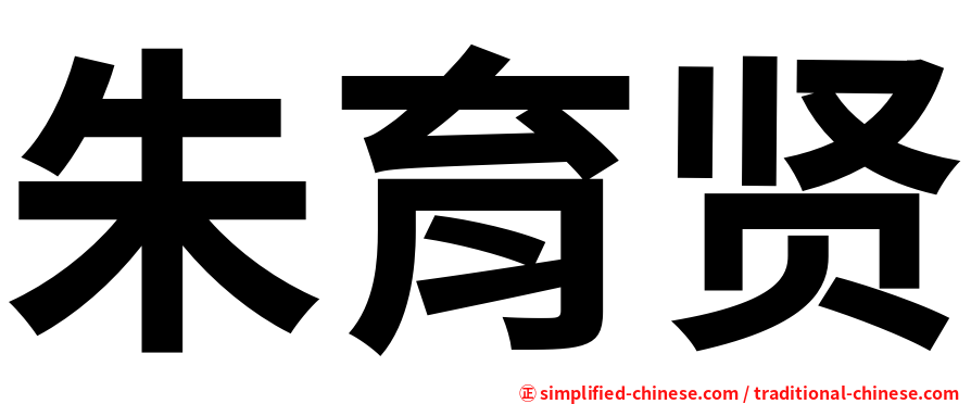 朱育贤
