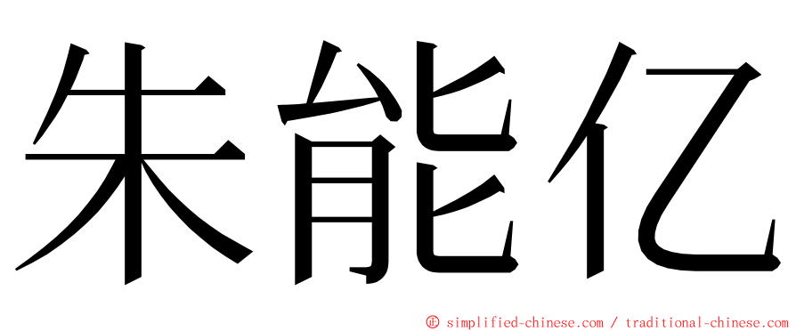 朱能亿 ming font