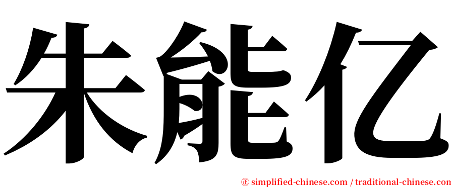 朱能亿 serif font