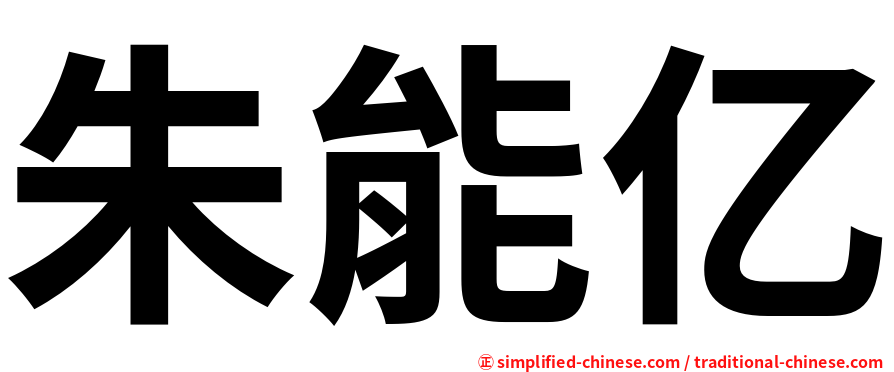 朱能亿