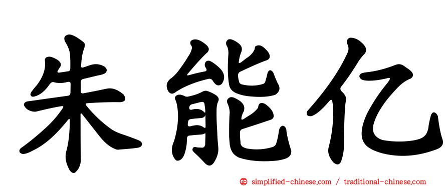 朱能亿