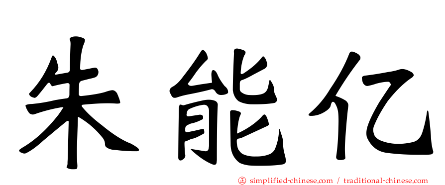 朱能亿