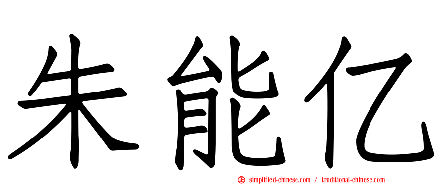 朱能亿