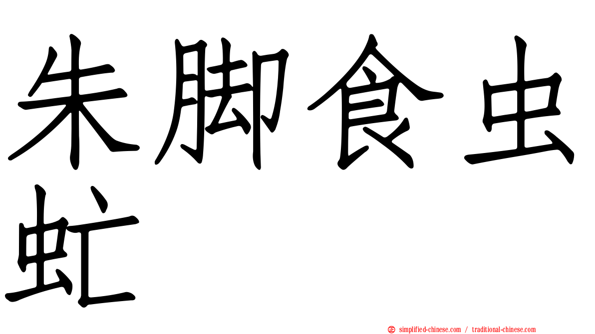 朱脚食虫虻