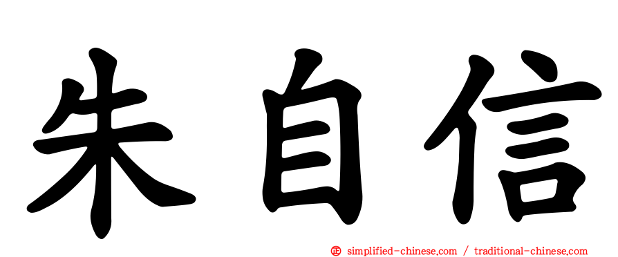 朱自信