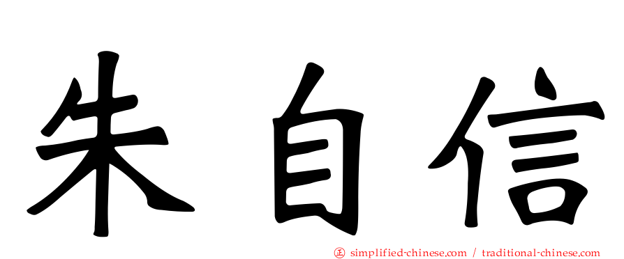 朱自信