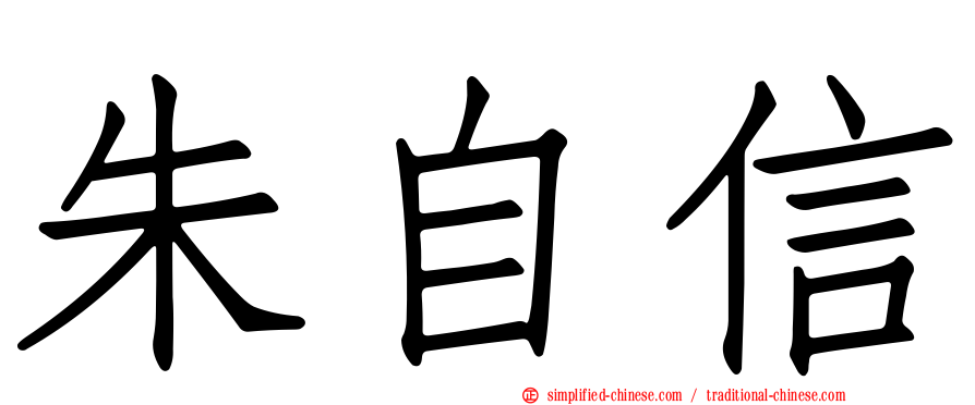 朱自信