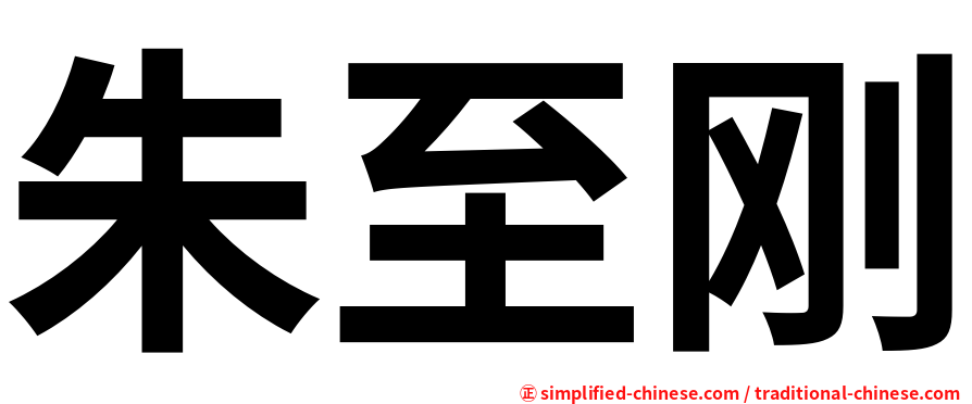 朱至刚