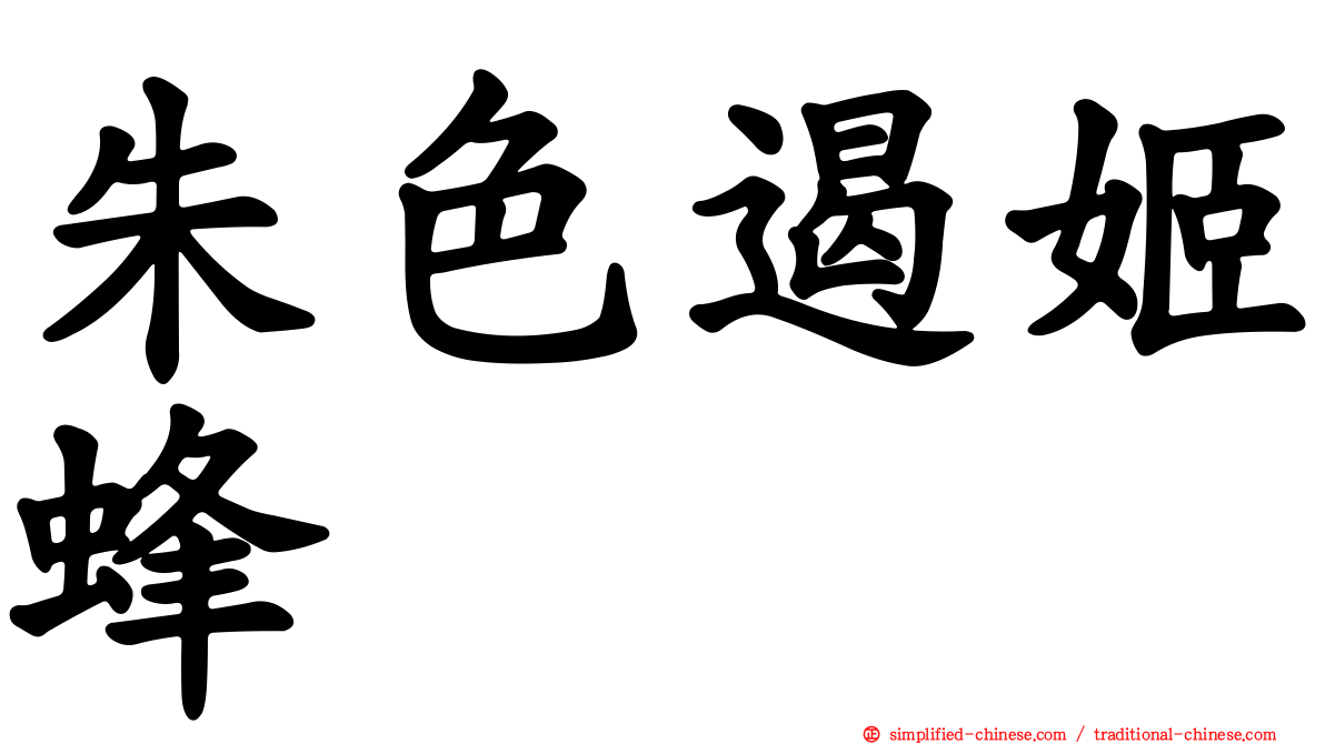 朱色遏姬蜂