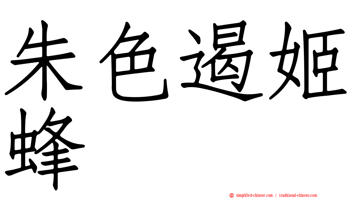 朱色遏姬蜂