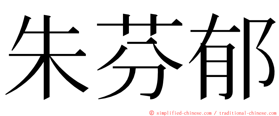朱芬郁 ming font