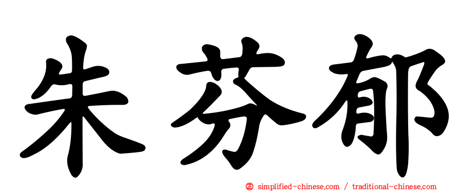 朱芬郁