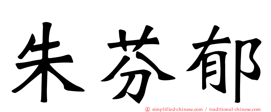 朱芬郁