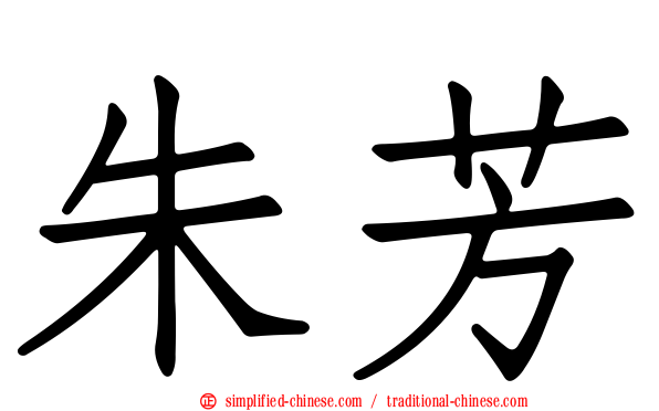 朱芳