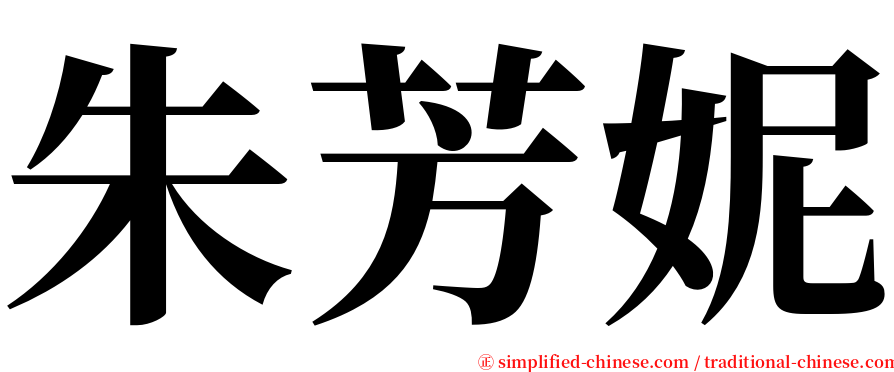 朱芳妮 serif font