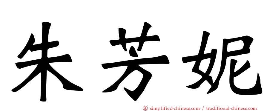朱芳妮