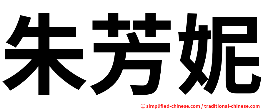 朱芳妮